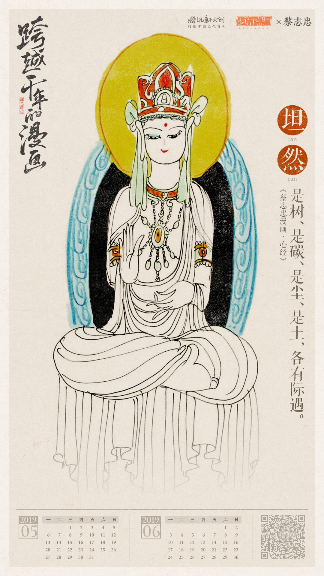 禅意敦煌双月历海报——腾讯动漫x蔡志忠