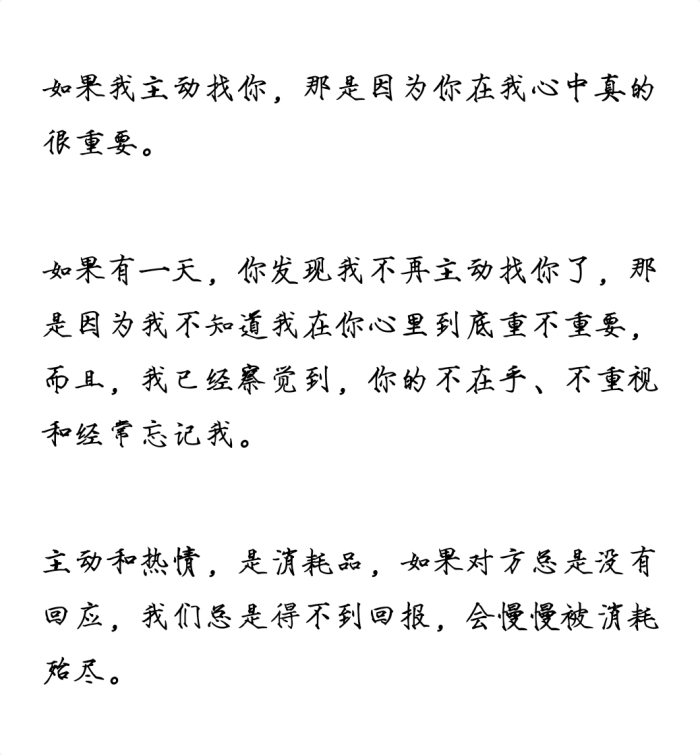 如果有一天,你发现我不再主动找你了,那是因为我不知道我在你心里到底