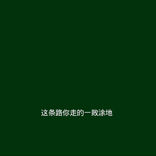 壁纸/文字/绿"老子一jio一个一拳怪.