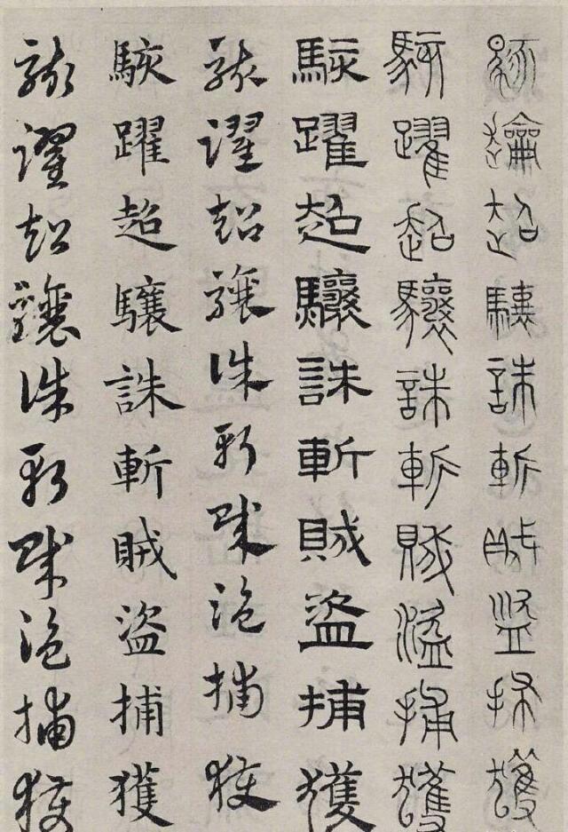 【赵孟頫 ·《六体千字文》】--- " 分别为古文,小篆,隶书,章草,楷书