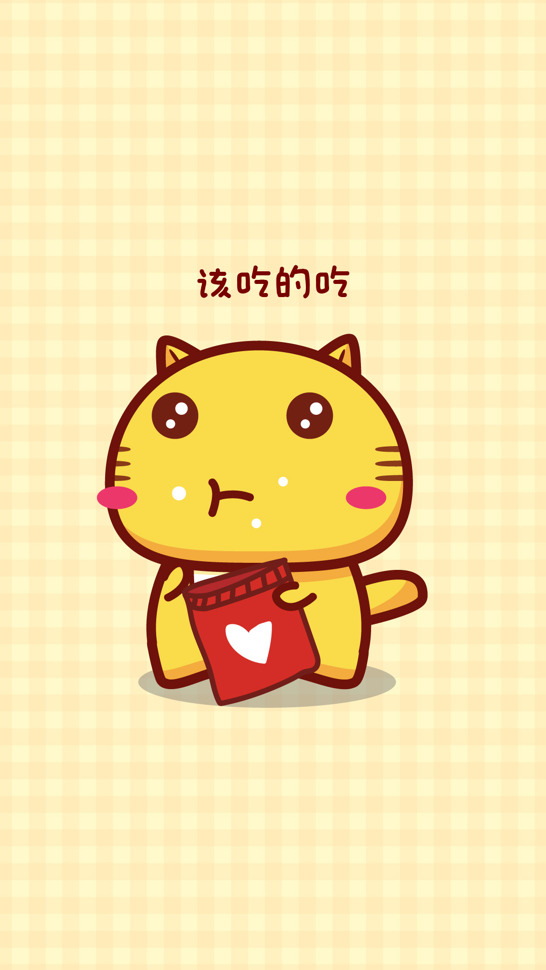 该玩的玩,最舒服的状态就是真的自己,不要太多约束,天天开心最重要