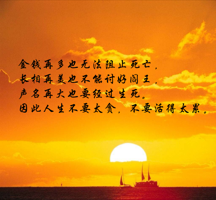 因此人生不要太贪,不要活得太累.