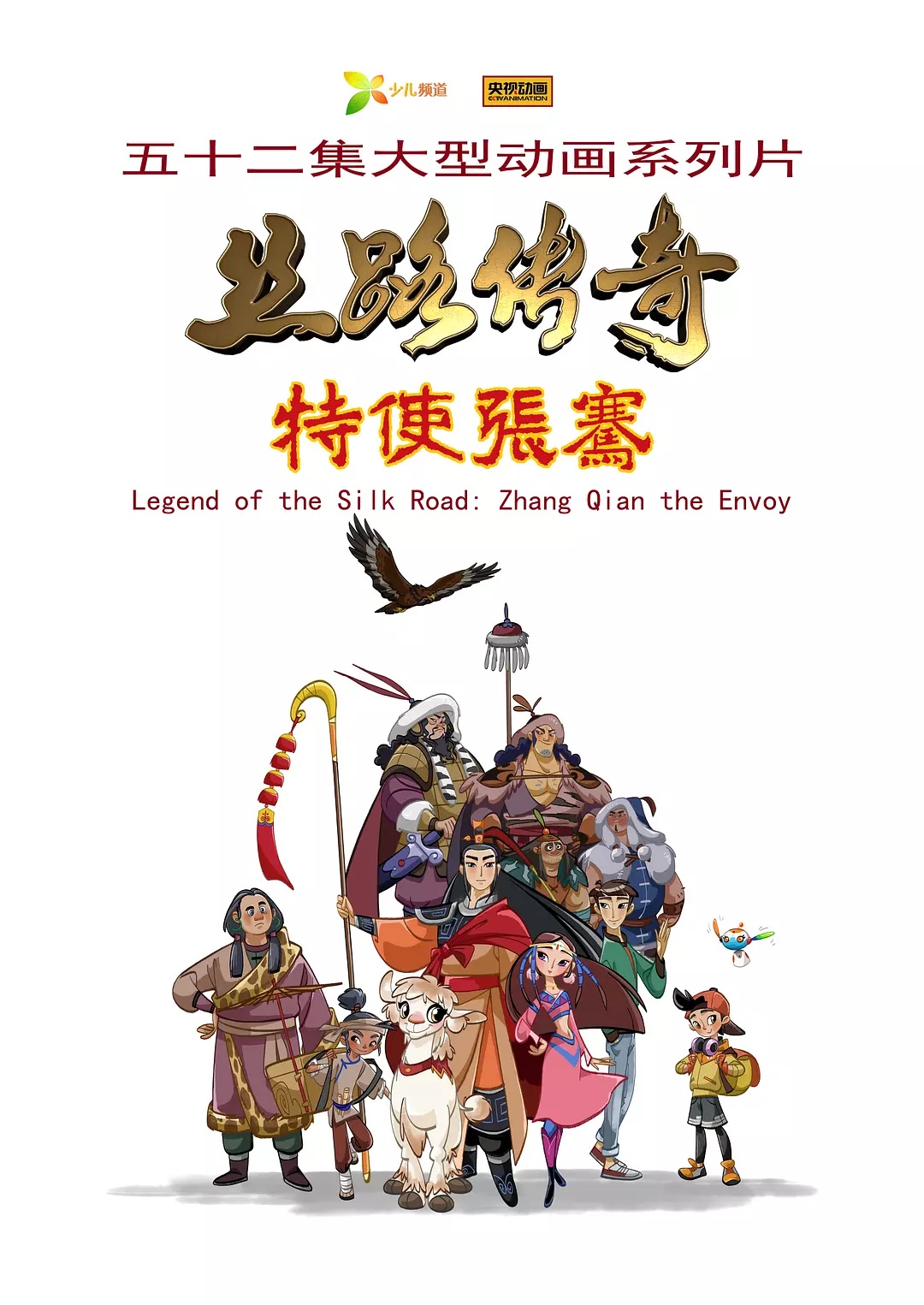 丝路传奇特使张骞