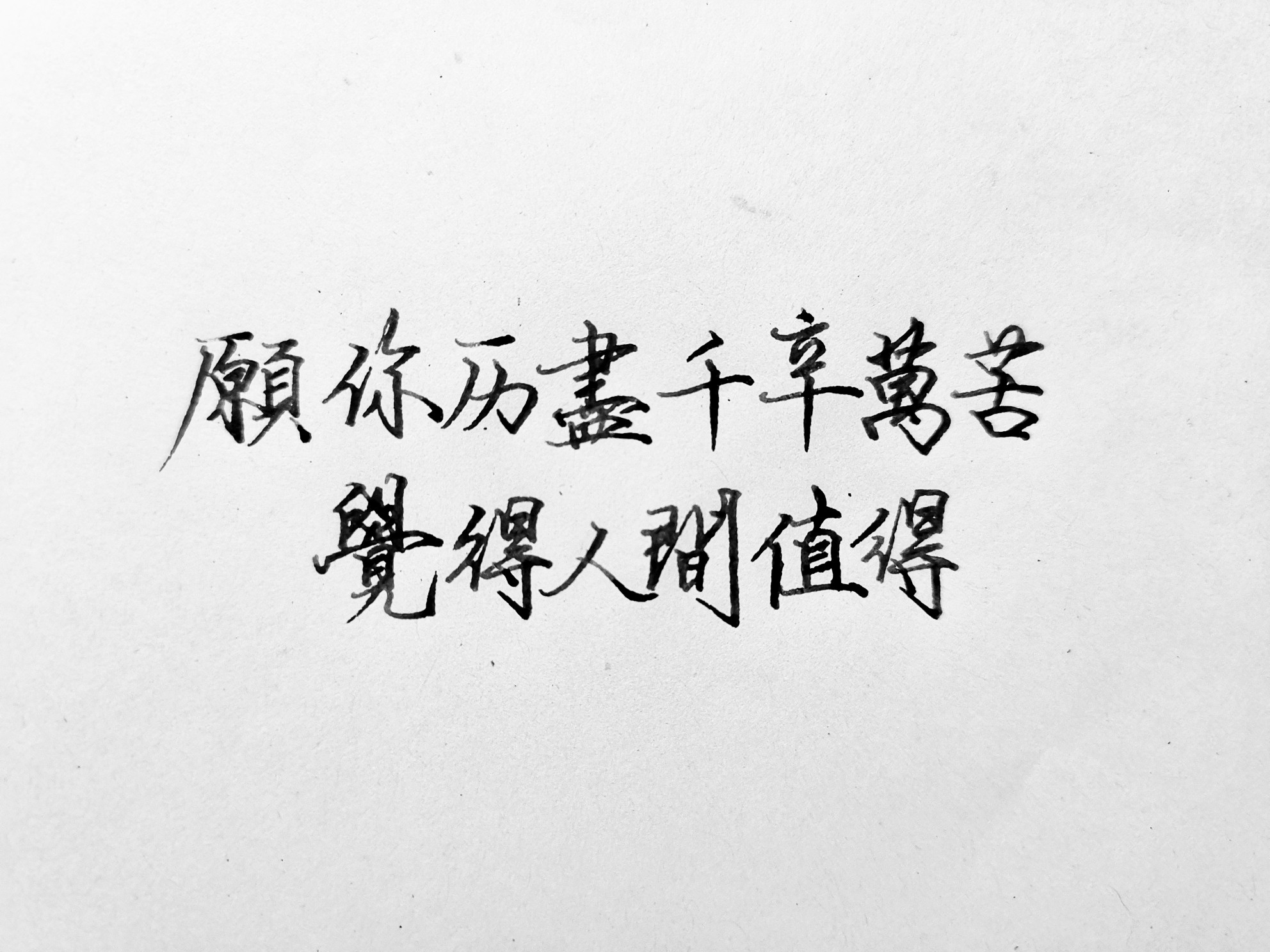 愿你历尽千辛万苦觉得人间值得