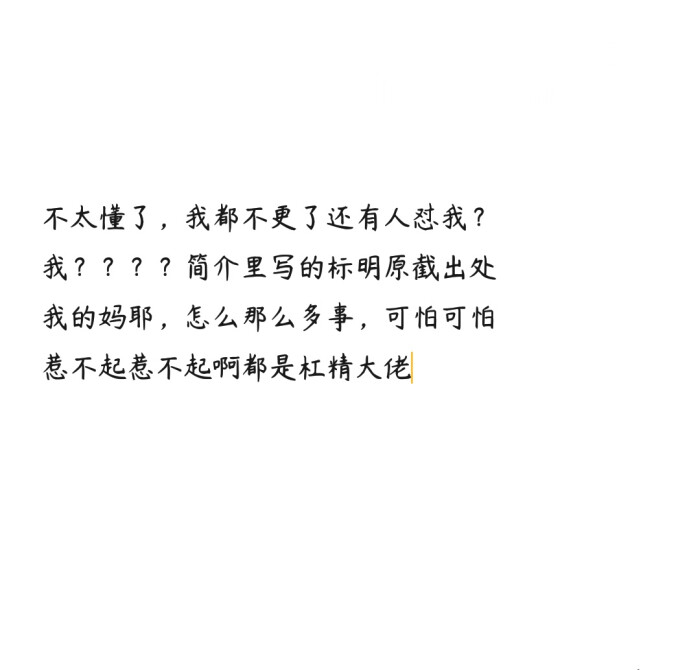 还要我怎样?跪下道歉认错?自截头像你们随便拿?让你们开开心心的怼我?