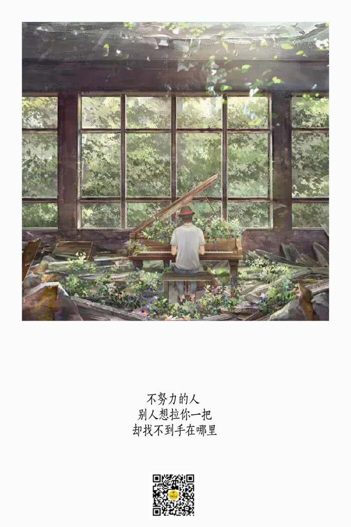 不努力的人,别人想拉你一把,却找不到手在哪!