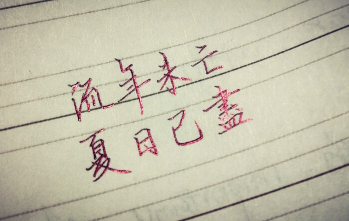 手写～流年未亡,夏日已尽