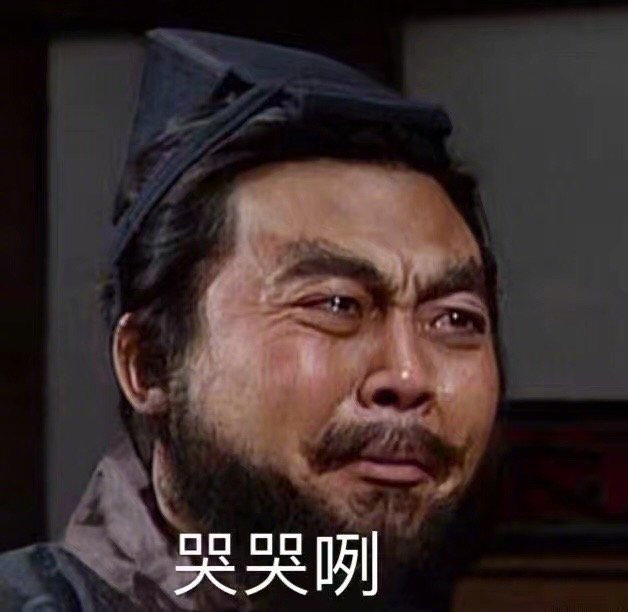 我一直很坚强从来不哭,但刚刚有个人一句话把我问哭了 .