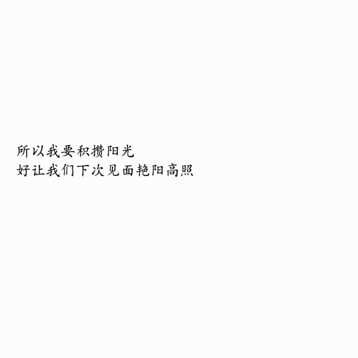 文字背景图 白底黑字 个性签名