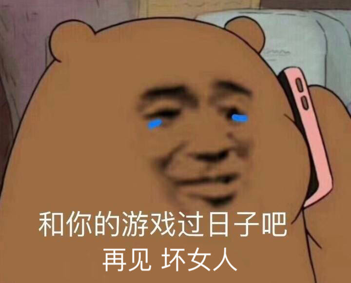 打游戏 坏女人 表情包