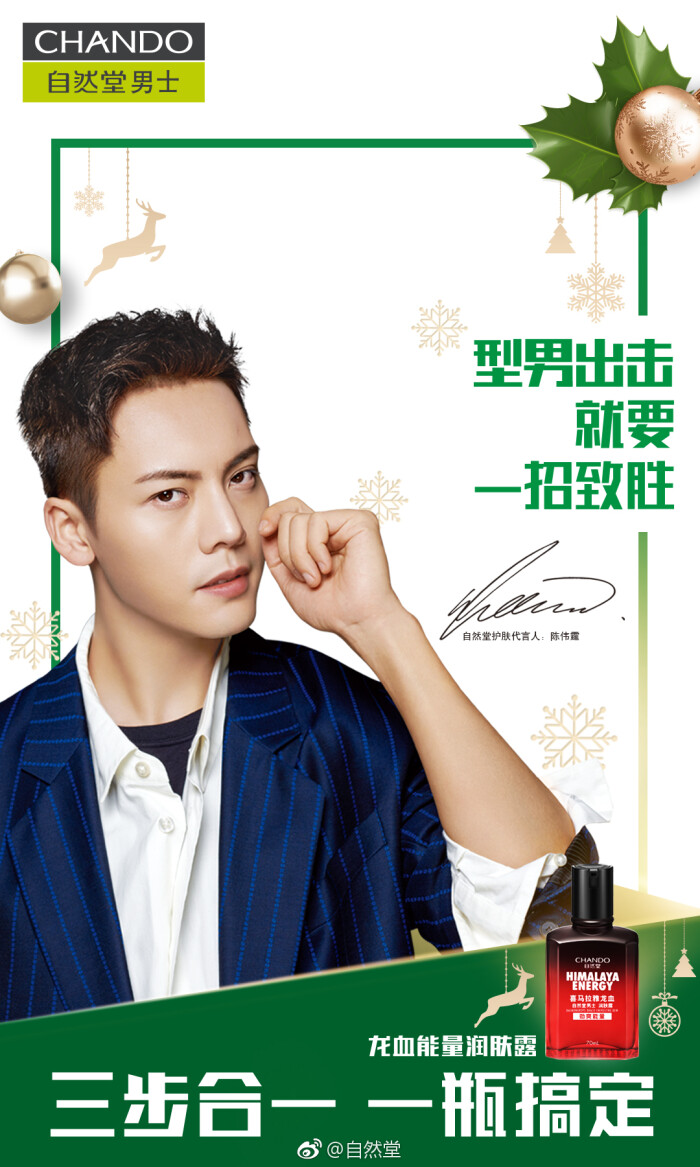 【陈伟霆 william chan】chando自然堂护肤代言人 1080 x 1801 px