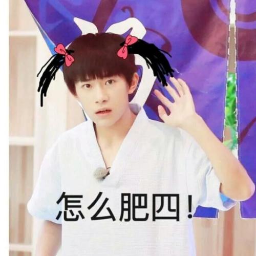 易烊千玺 表情包