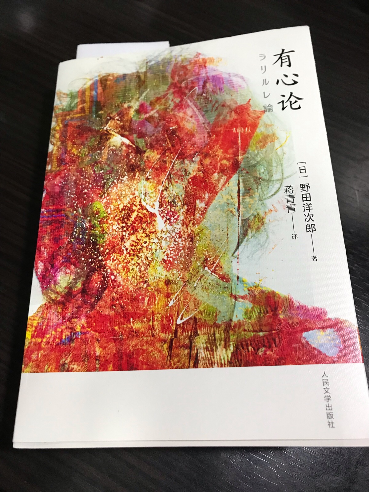 野田洋次郎,有心论