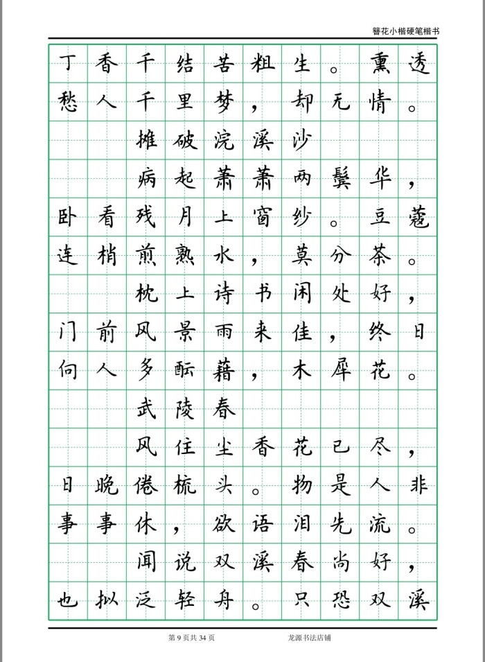 簪花小楷字帖 李清照诗词 9