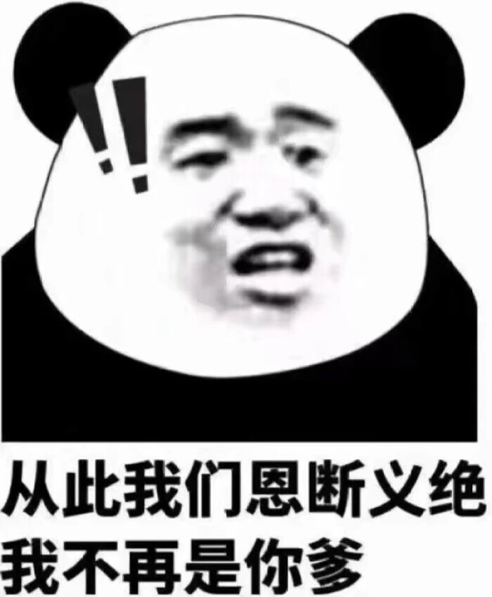 表情包 熊猫头