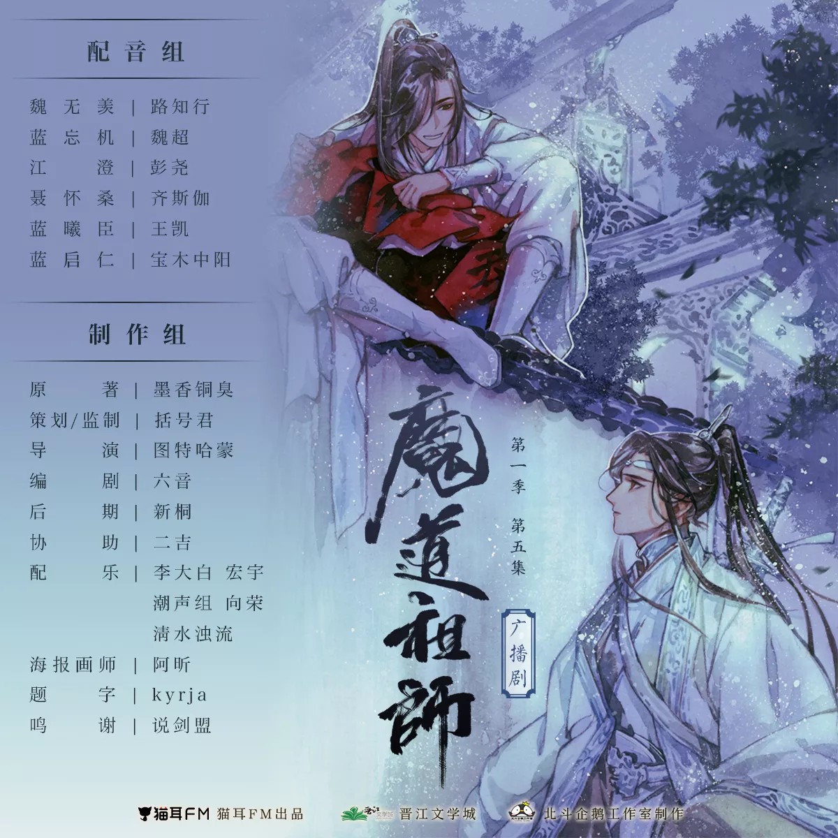 魔道祖师,广播剧