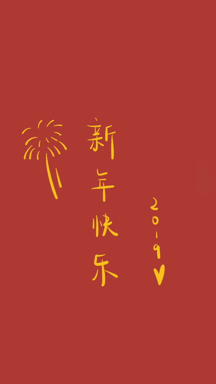 happy new year 2019 新年快乐 除夕 新年壁纸 新年愿望 新年祝福