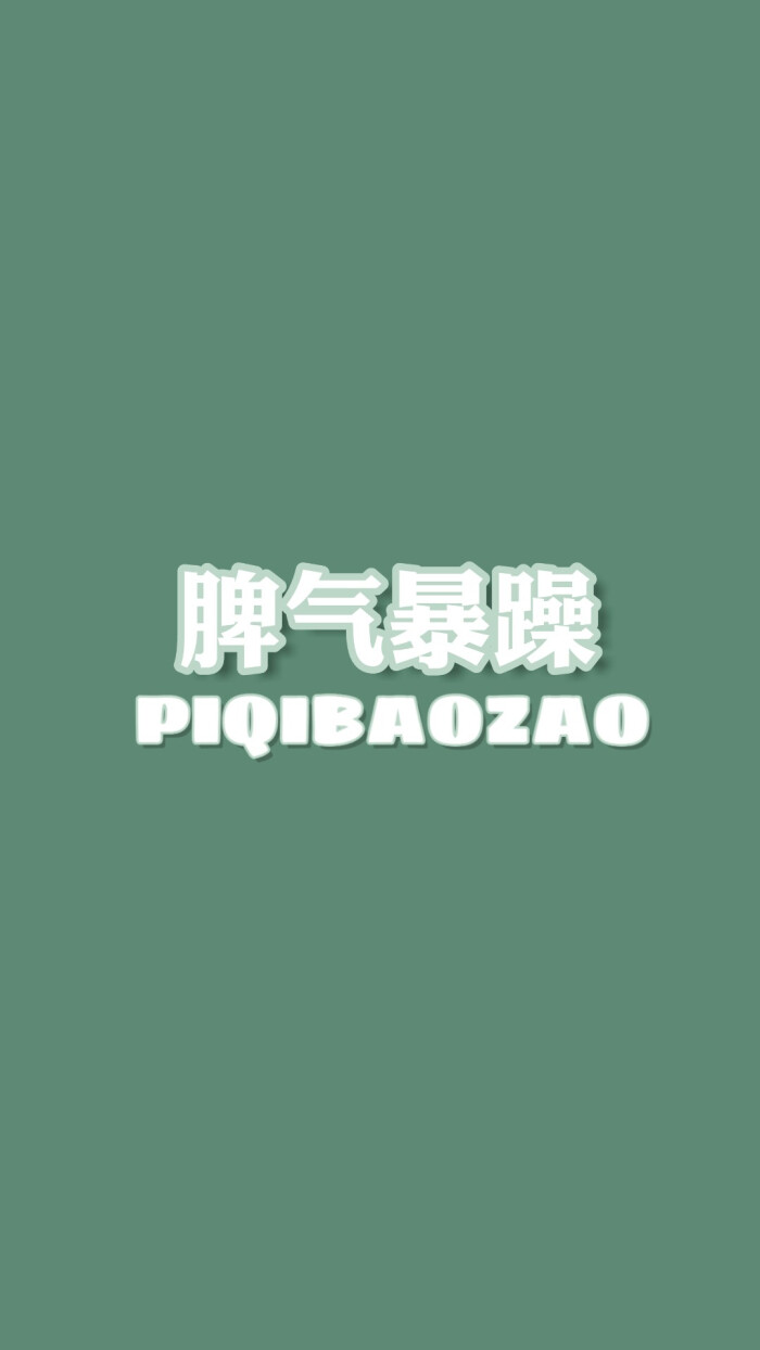 「ε)_脾气暴躁,总的来说就是莫挨老子.