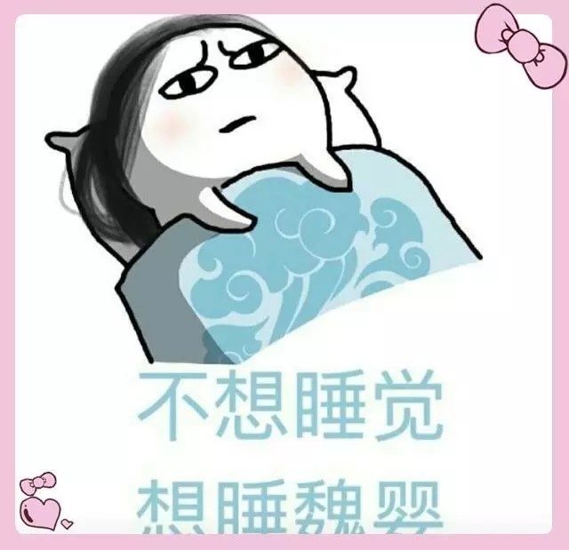 不想睡觉