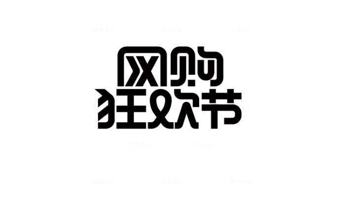 112款-49款可商用电商字体设计活动节日 ai矢量源文件ps透明底