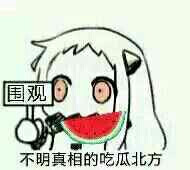 北方栖姬 表情包