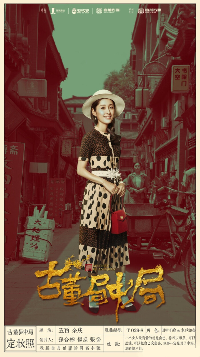 《古董局中局》主演:夏雨,乔振宇,蔡文静,田中千绘