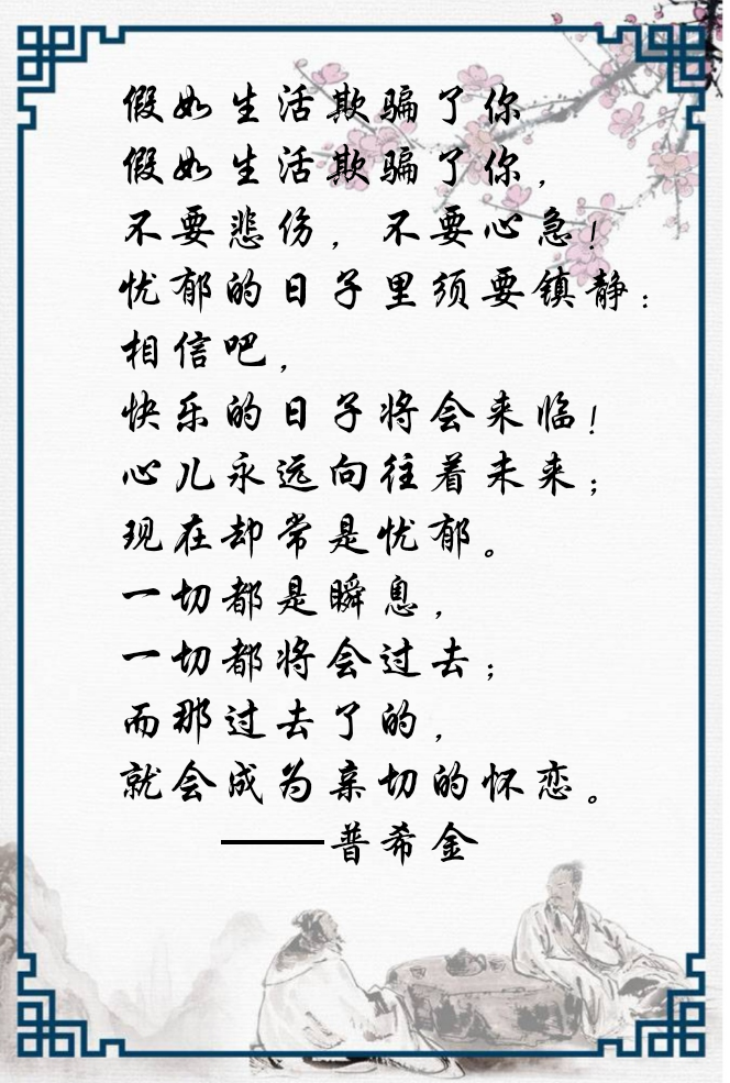 假如生活欺骗了你