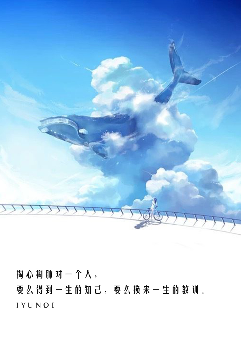 掏心掏肺对一个人,要么得到一生的知己,要么换来一生的教训.
