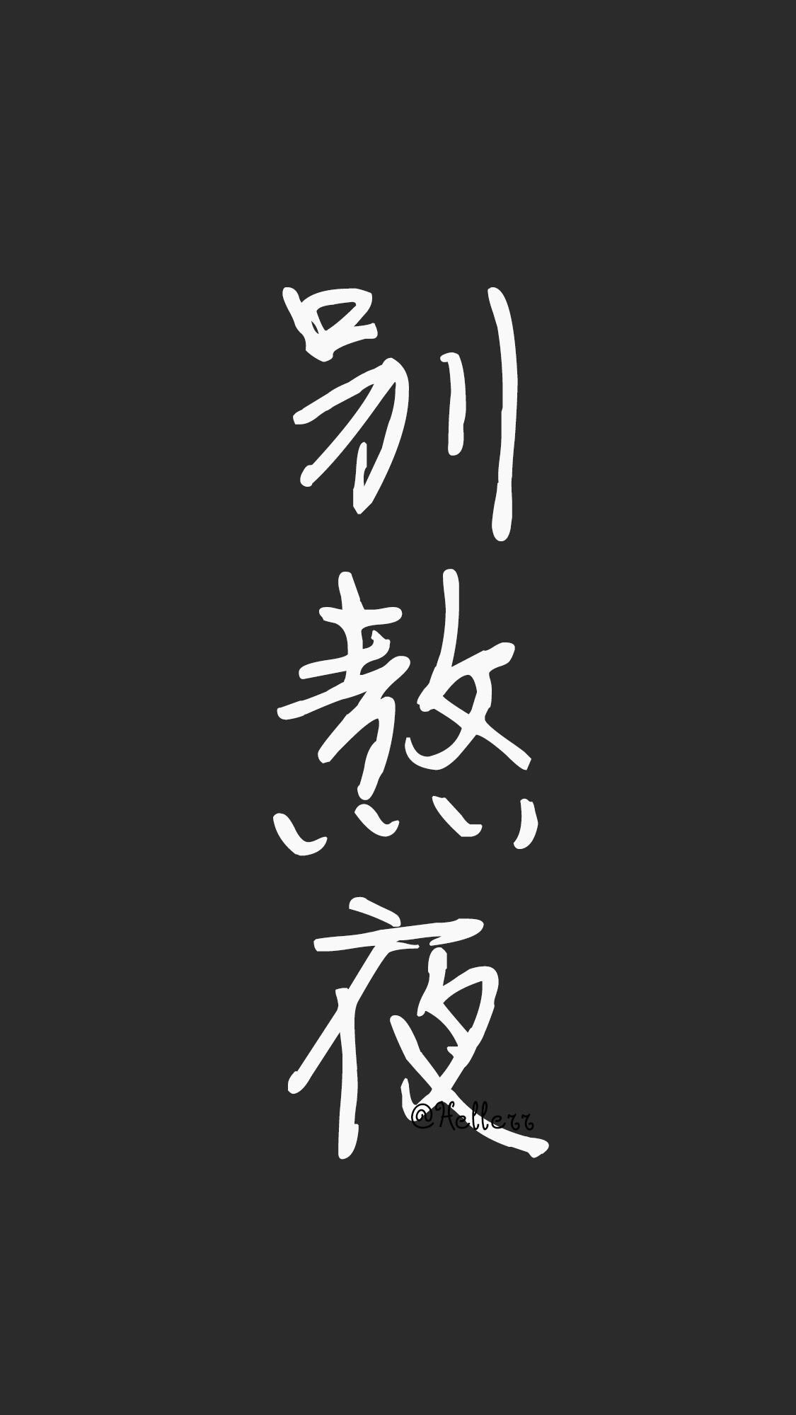 黑底白字|壁纸