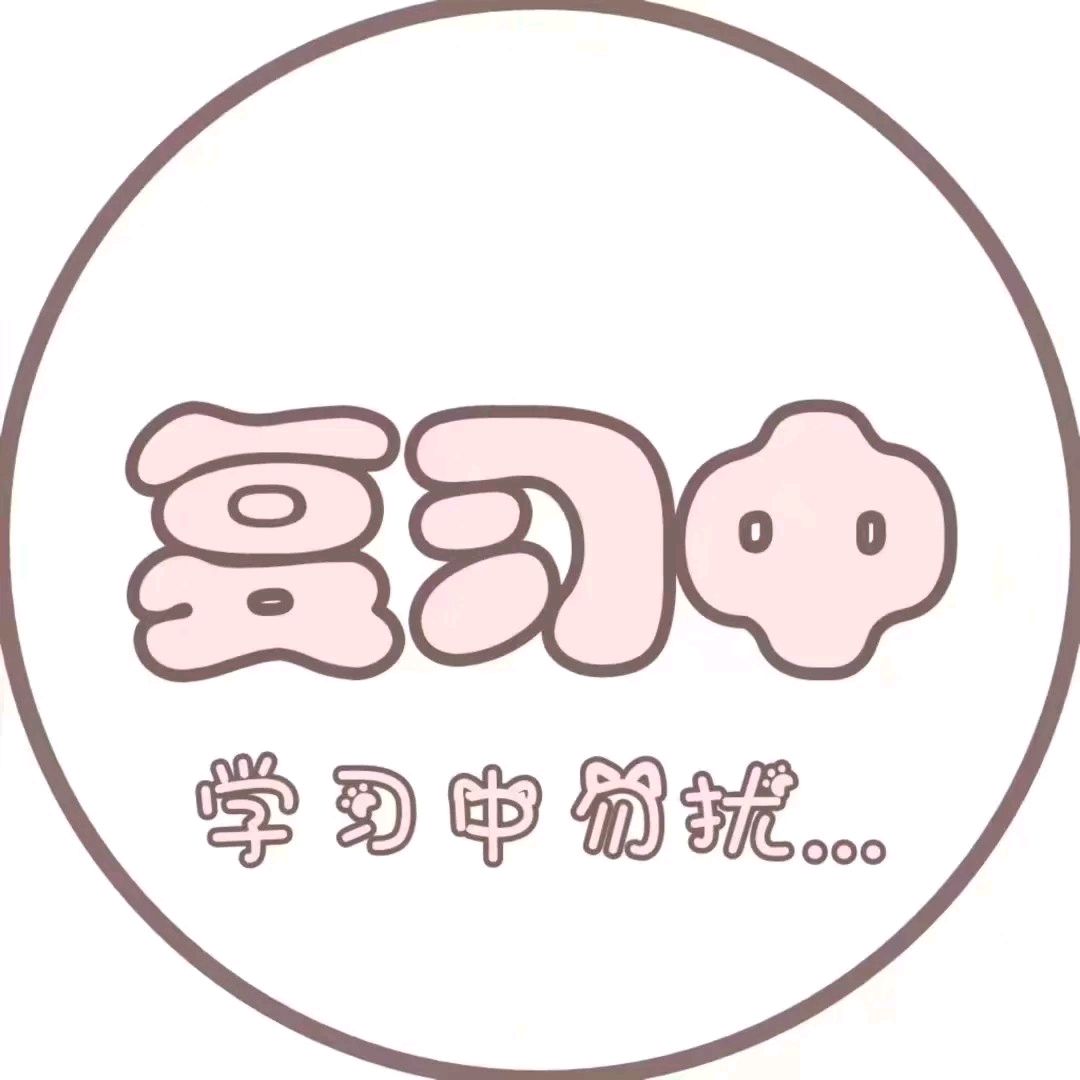 少女专用软萌头像 追剧中 复习中 修仙中 头像