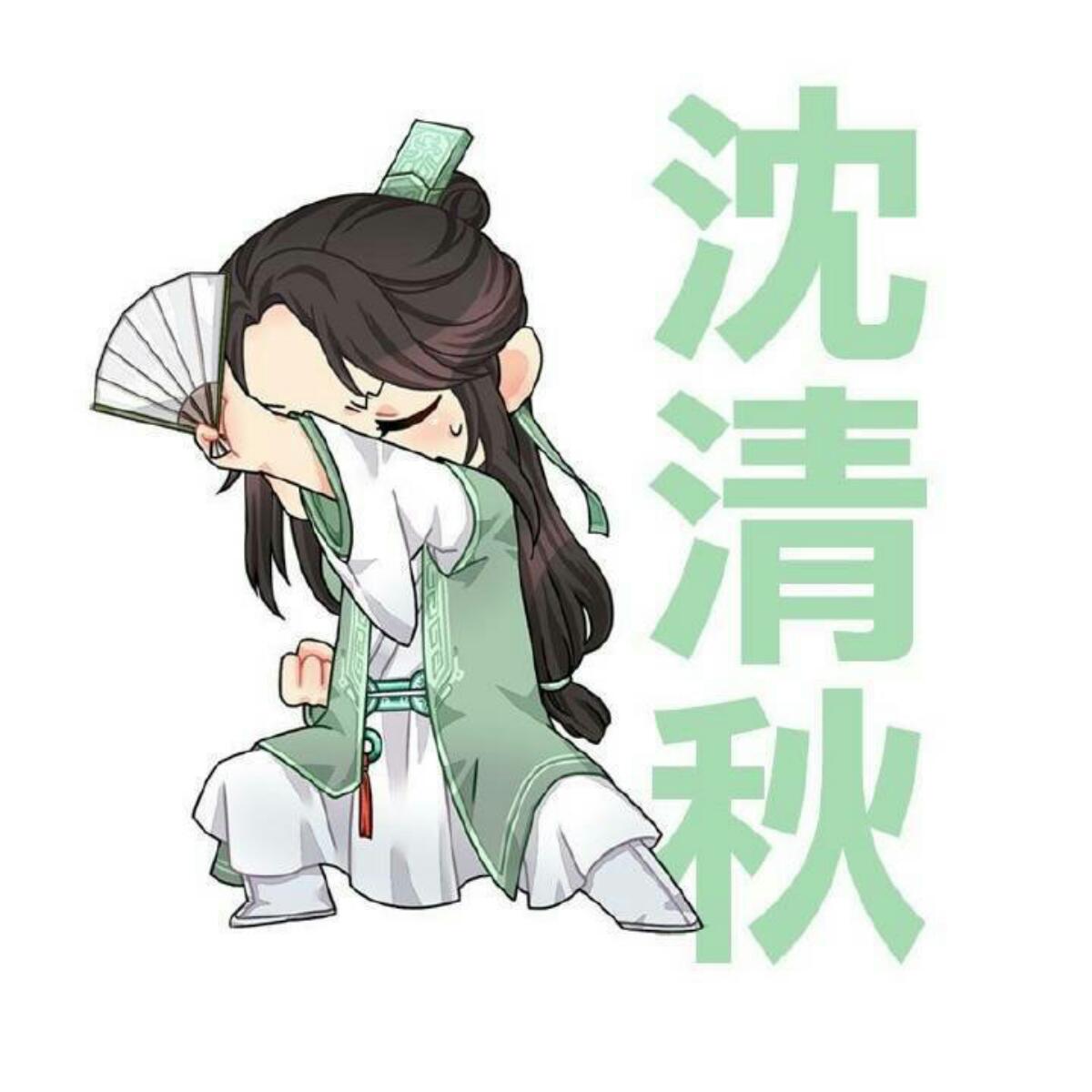 渣反情头冰妹沈清秋