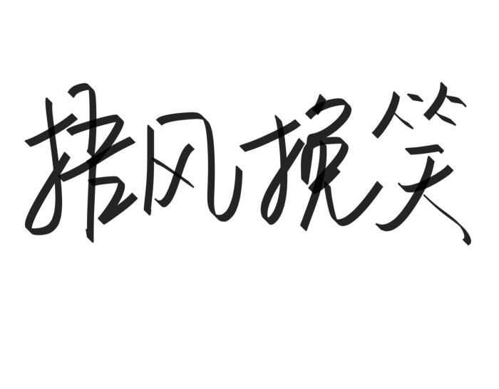 文字清新网名昵称 两个字 三个字 四个字 简约英文手写 @是时遇阿!