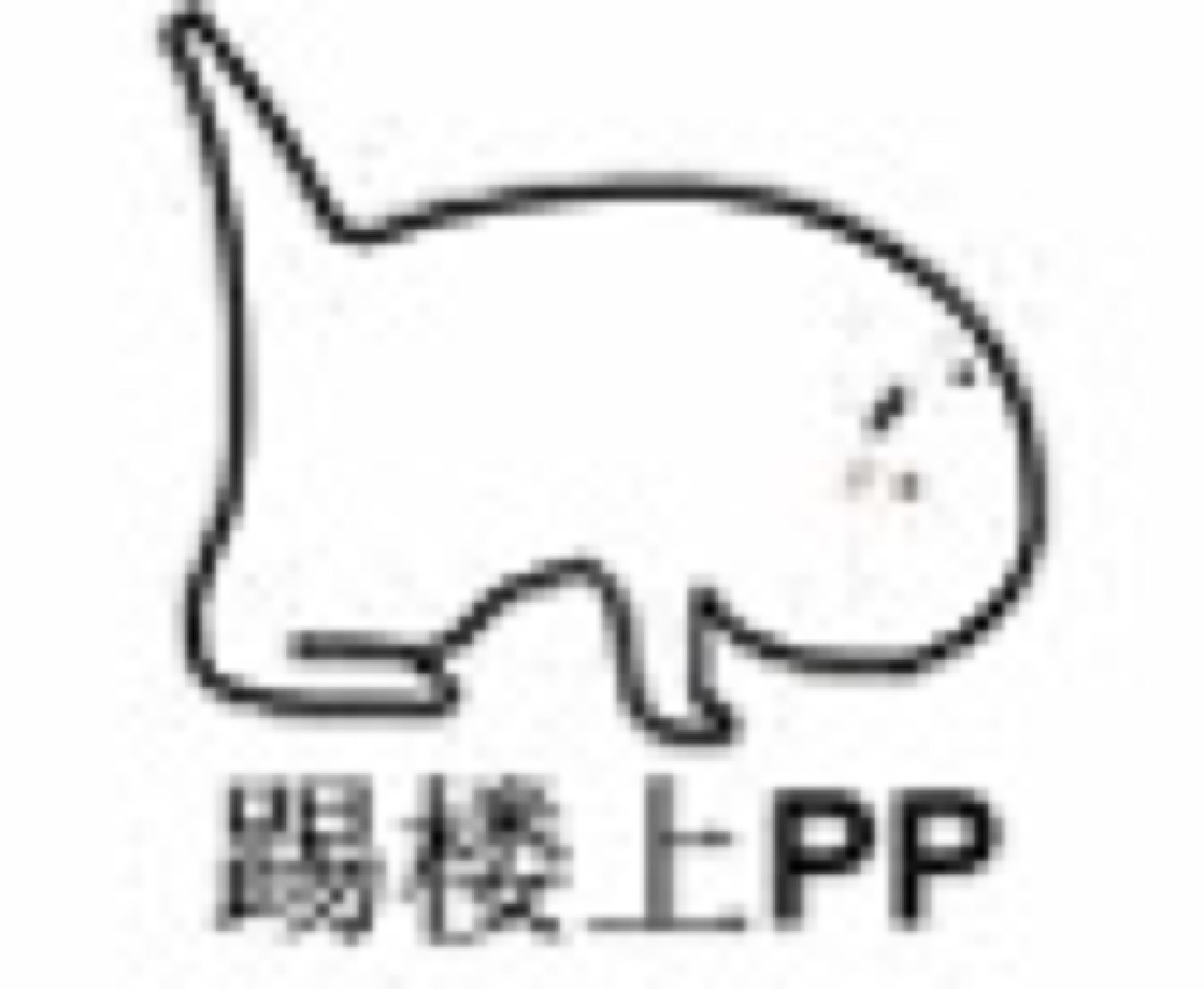 妹子表情包啦(~^~)
