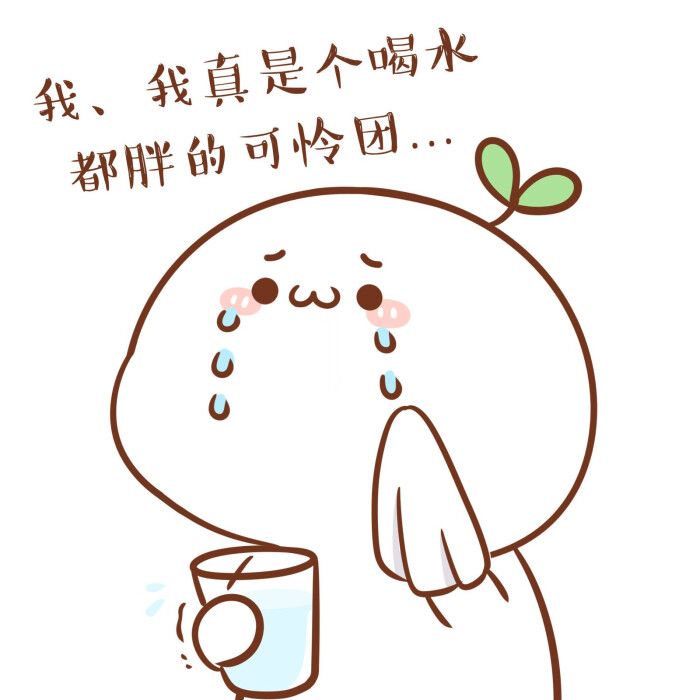 我不听不听,我就是喝水都会胖的可怜团! (д.)° #长草颜团子