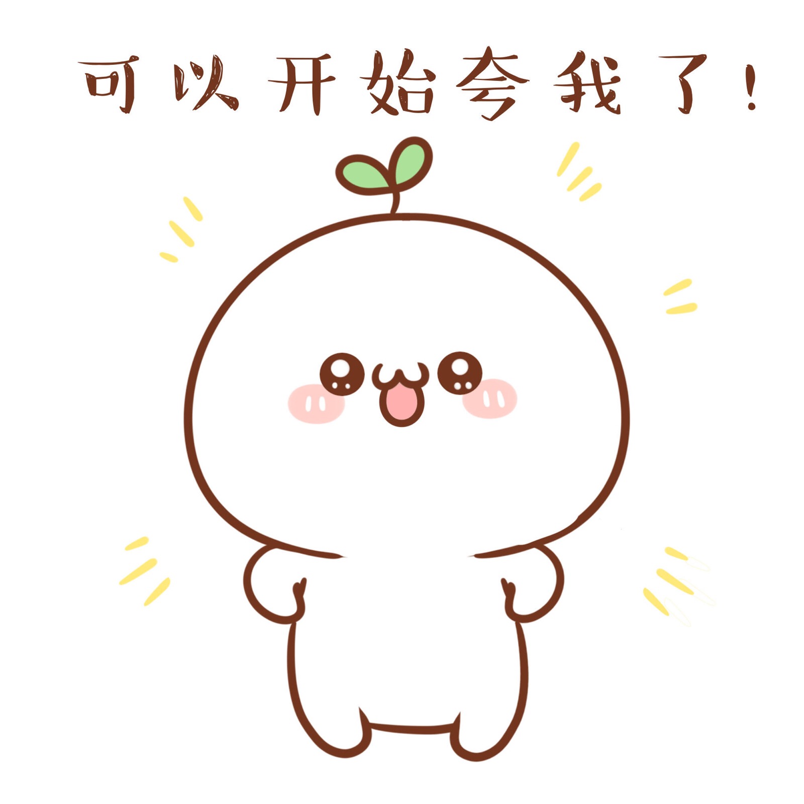 每天都想告诉你,全世界你是最棒哒!ε(>  )з#长草颜团子