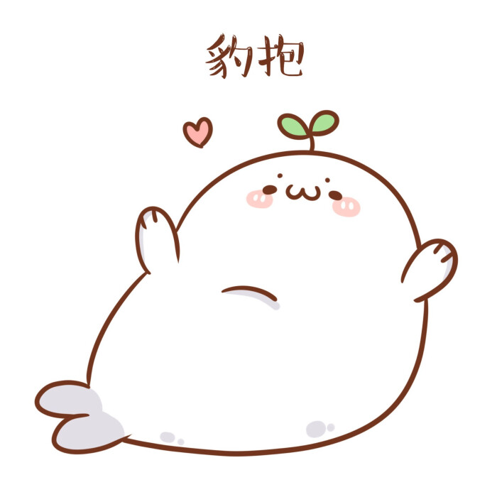 豹团来教大家几个词!(ω`)/#长草颜团子