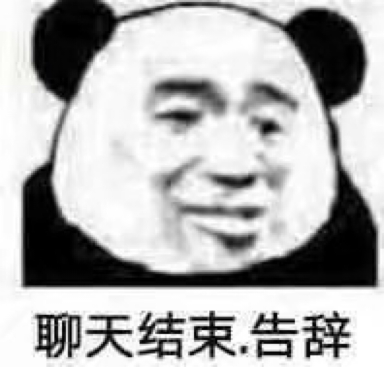 沙雕 熊猫头 表情包
