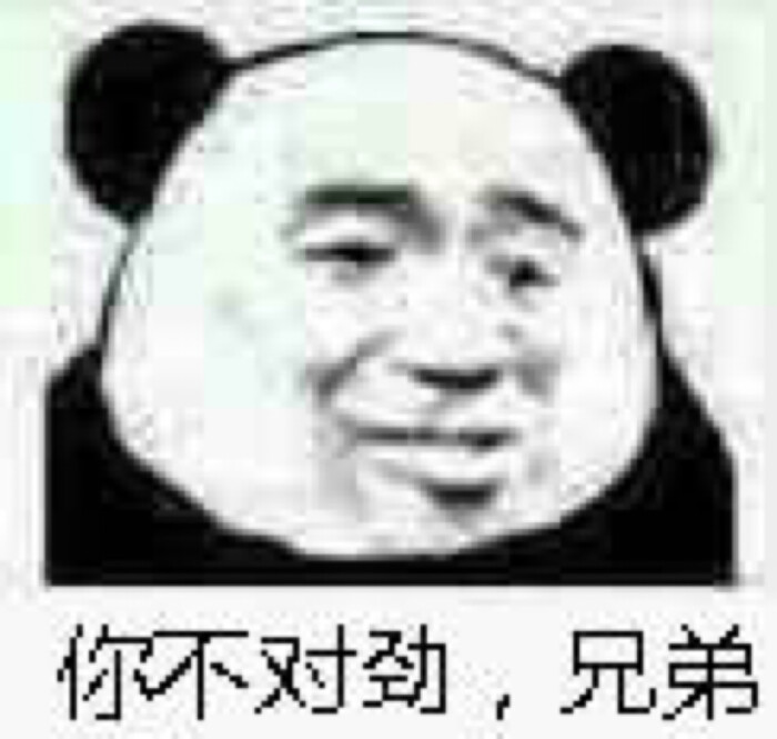 沙雕熊猫头 表情包图片