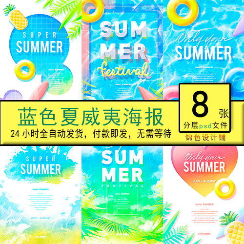 夏季蓝色波纹流行色彩夏威夷海洋水沙滩游泳圈海报psd素材模板设