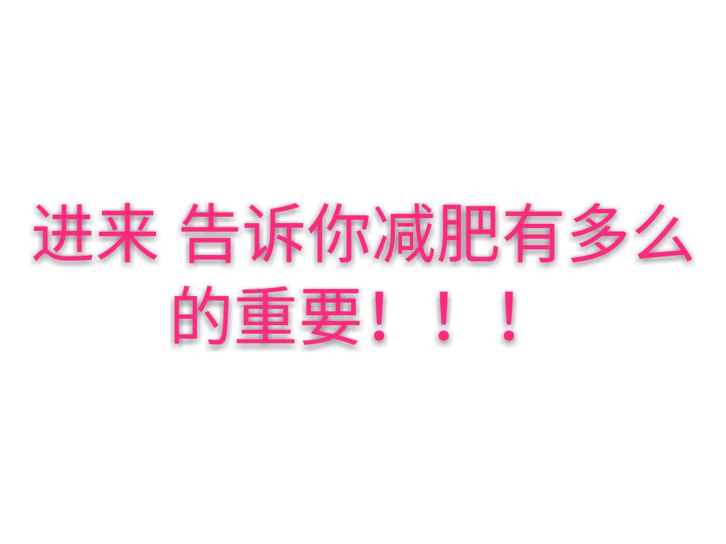 瘦下来全世界都是你的