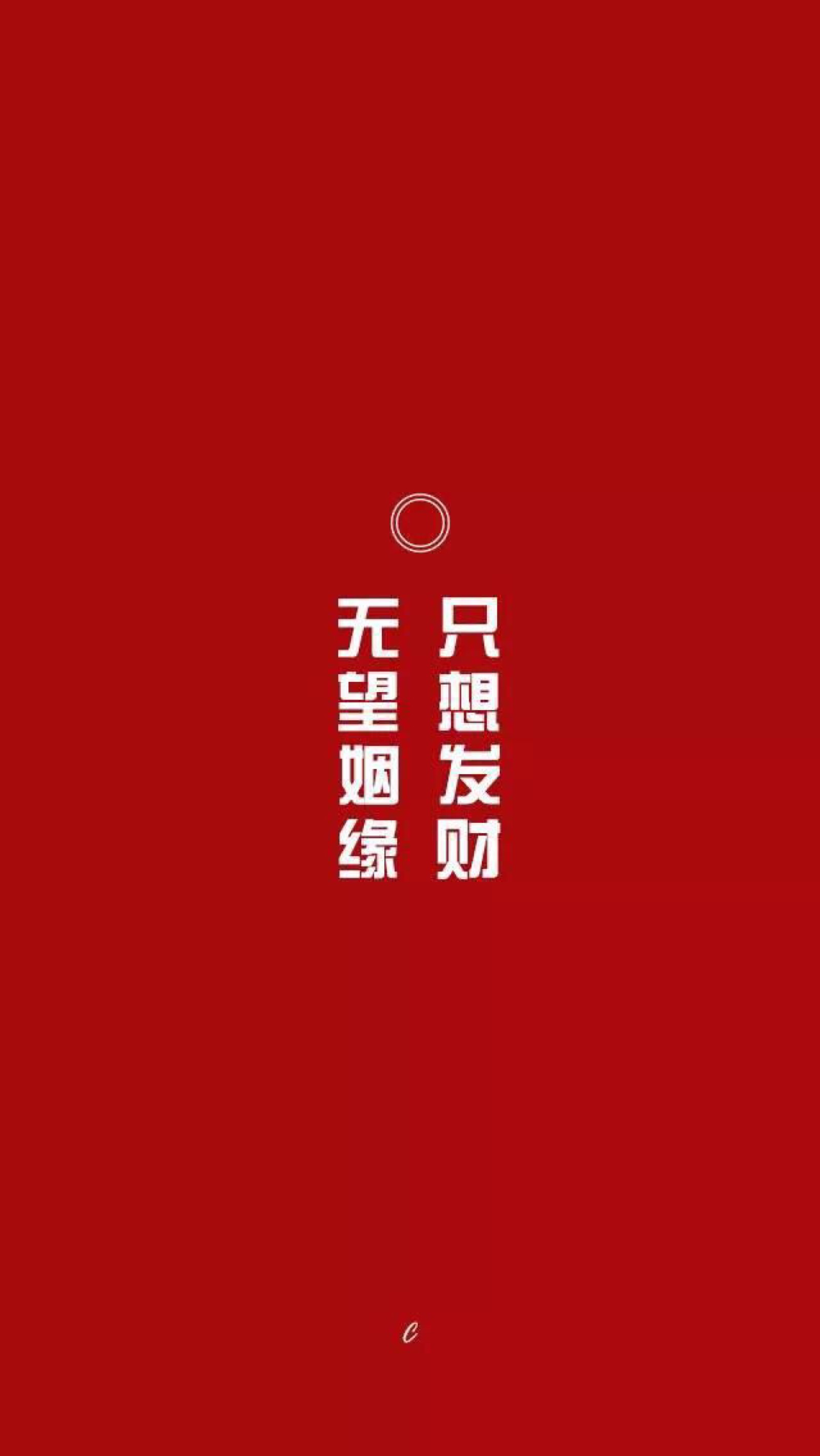 新年,发财,手机壁纸
