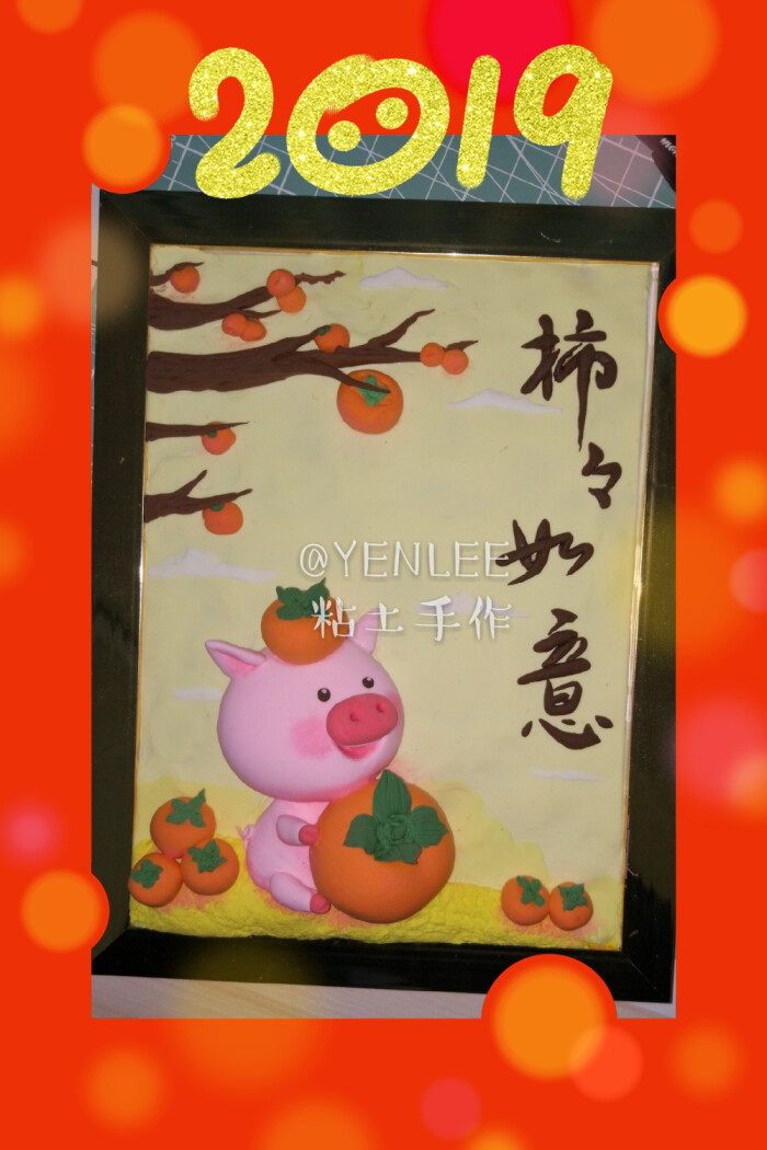 粘土浮雕画 新年主题②"柿柿"(事事)如意