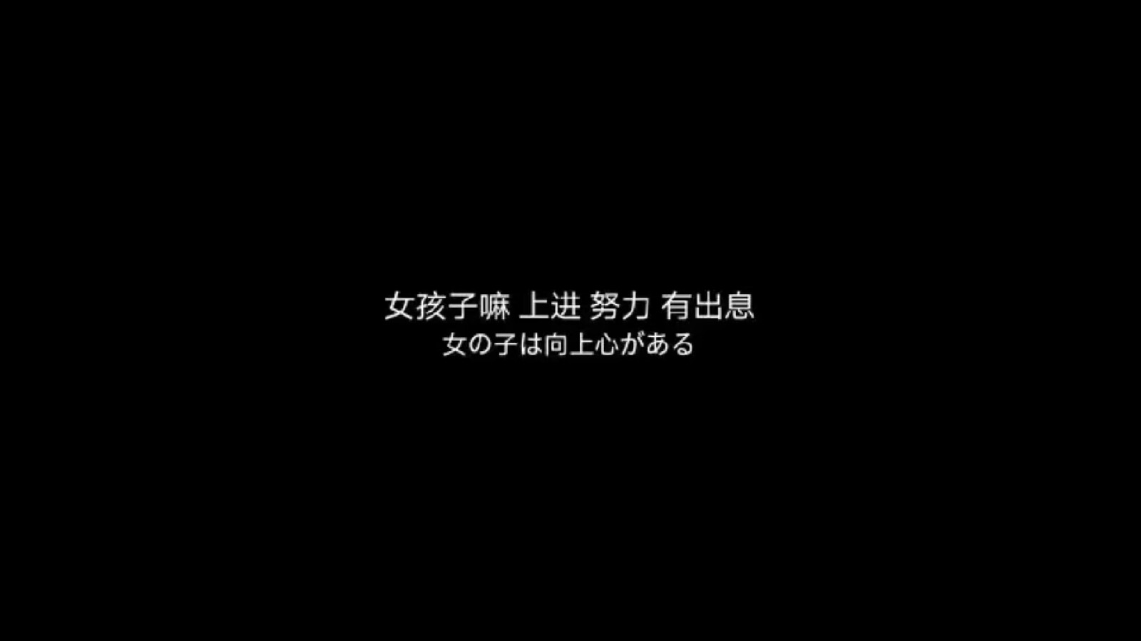 女孩子嘛 上进 努力 有出息