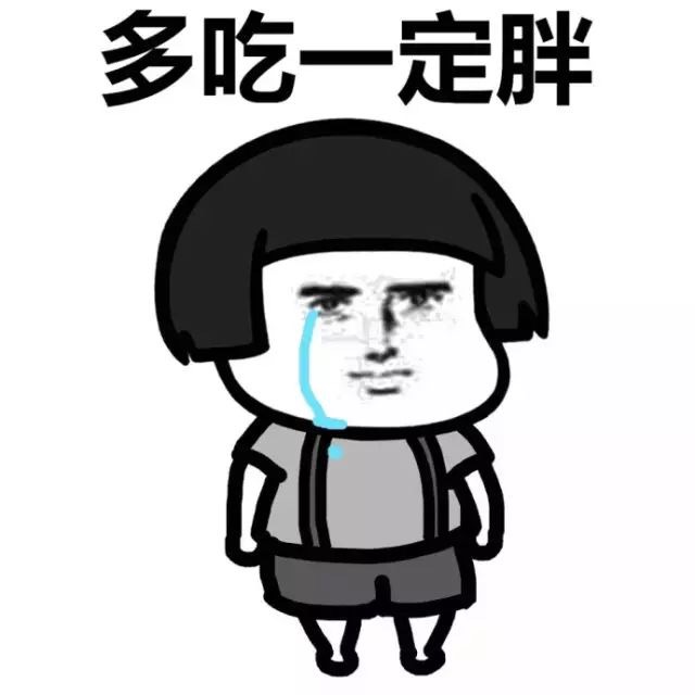 少吃不见瘦,多吃一定胖的不止我一个吧?