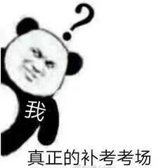 逢考必过 合格考 会考