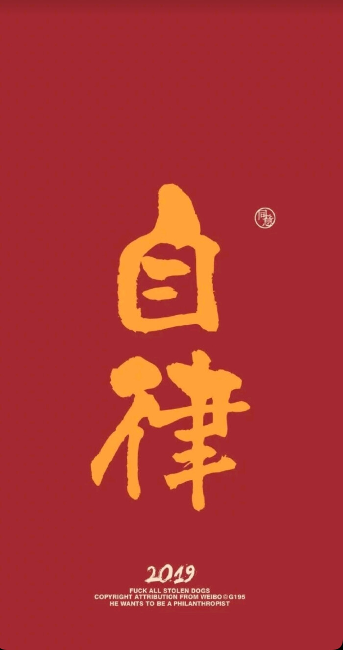 自律- 堆糖,美图壁纸兴趣社区