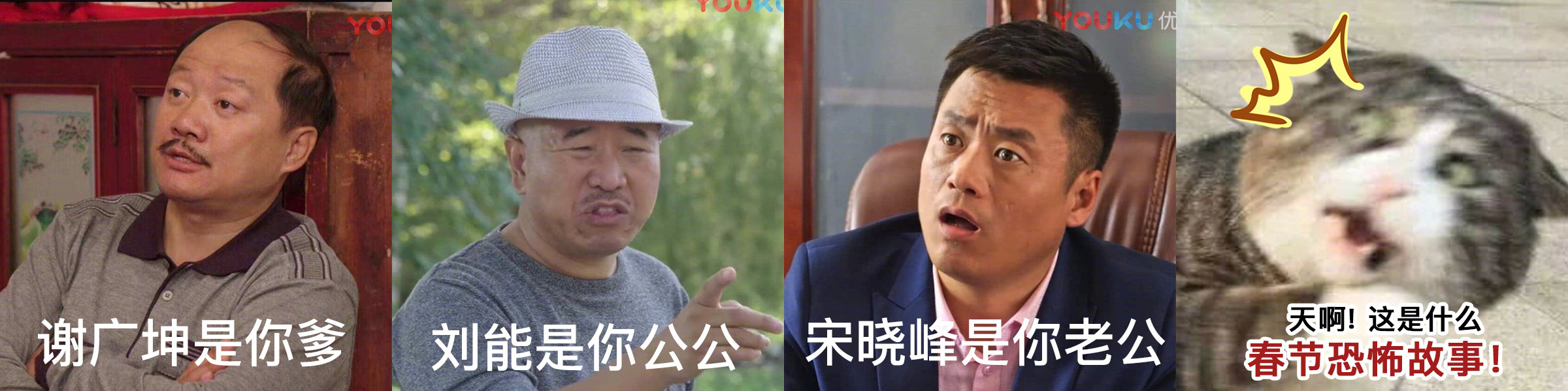 你的父亲是谢广坤,公公是刘能,老公是宋晓峰,你起床后的第一个反应是