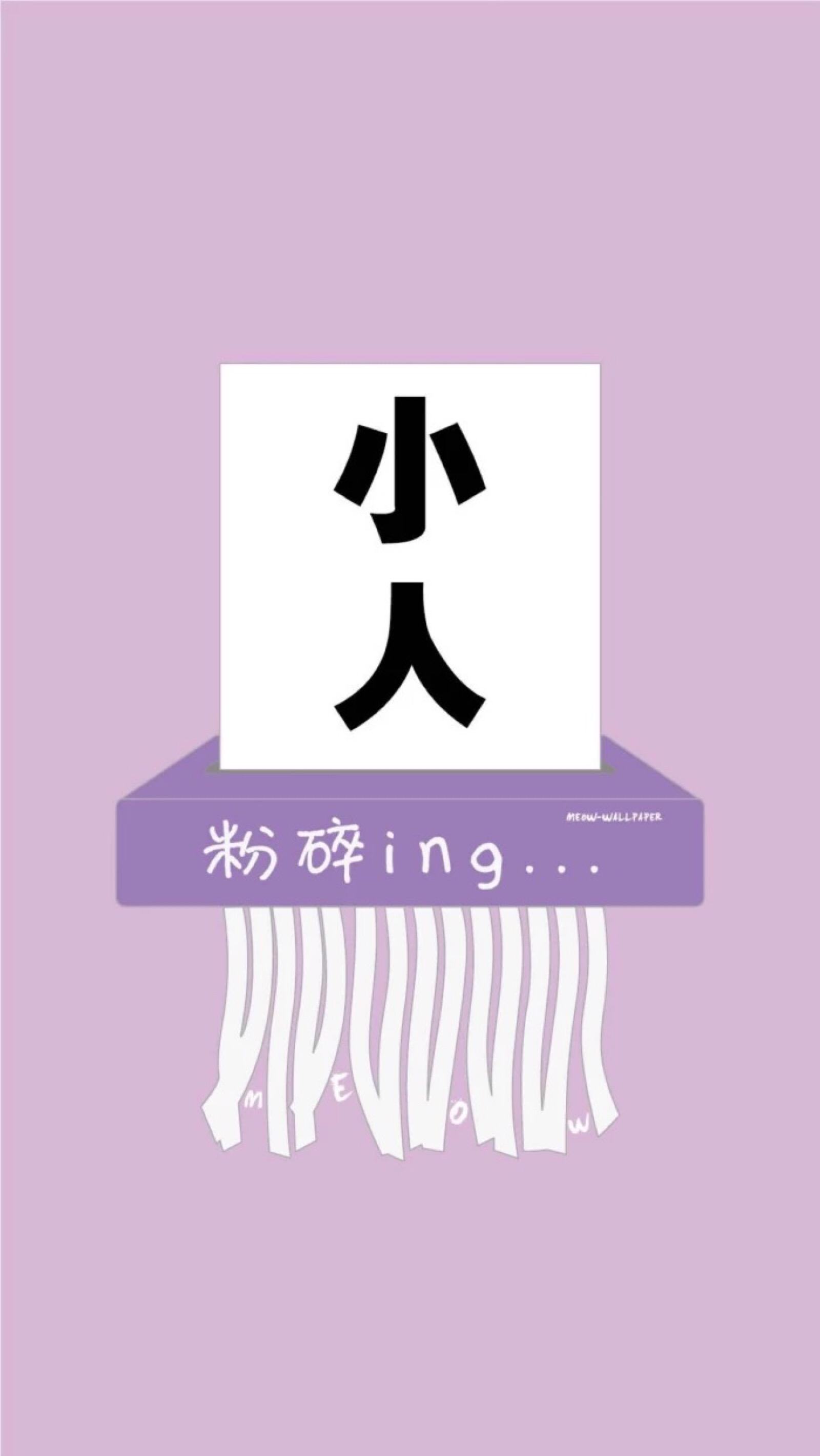 坏运气粉碎壁纸