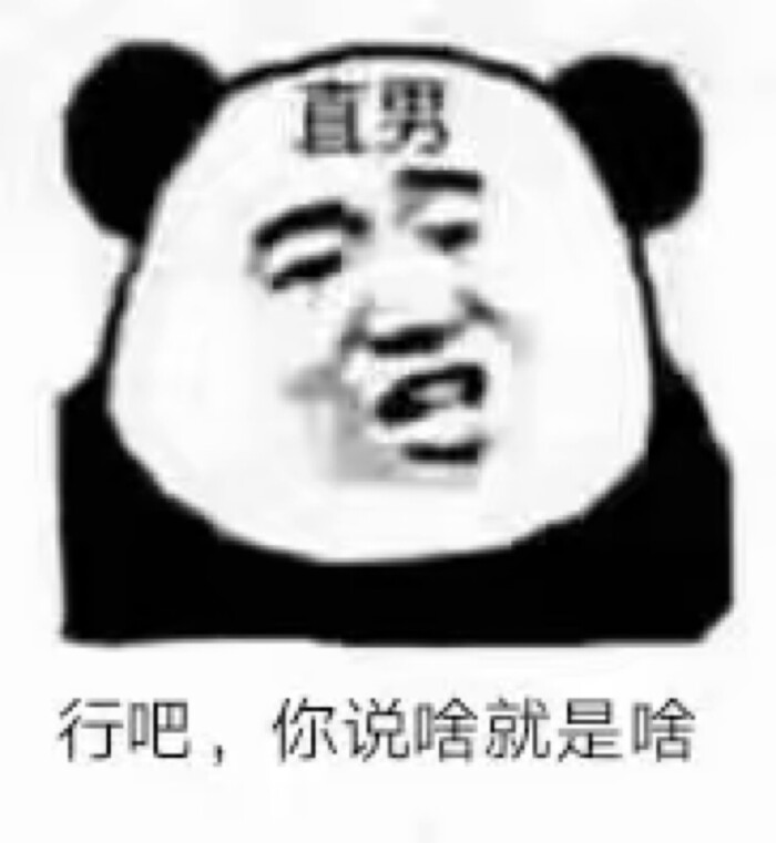 直男系列表情包