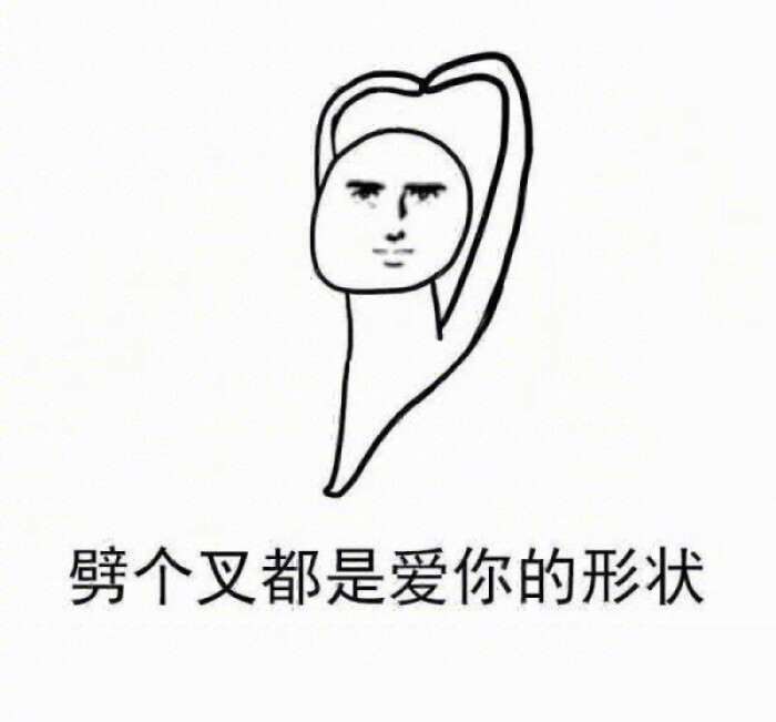 表情包 爱你的形状